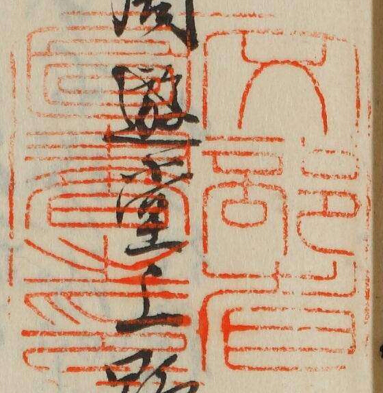 文部省図書之印