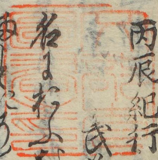 文部省図書之印