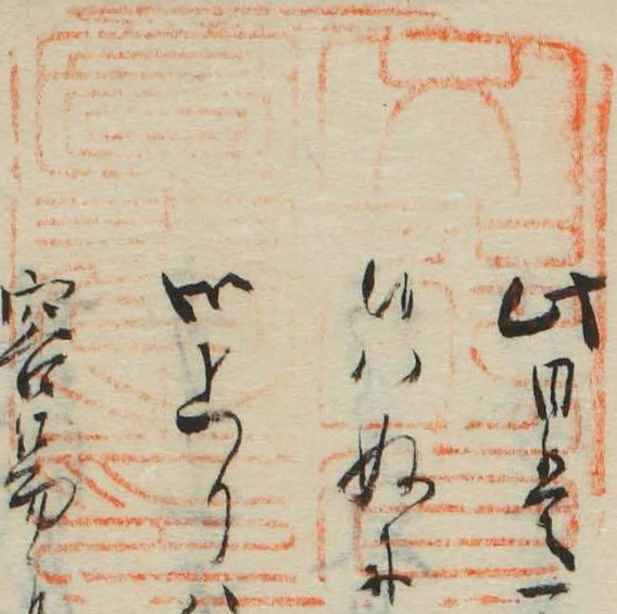 文部省図書之印