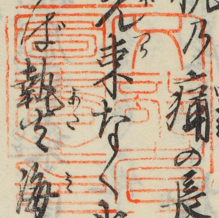 文部省図書之印