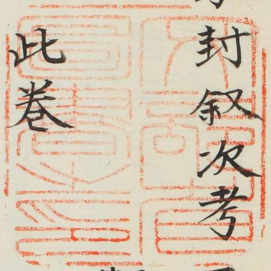 文部省図書之印