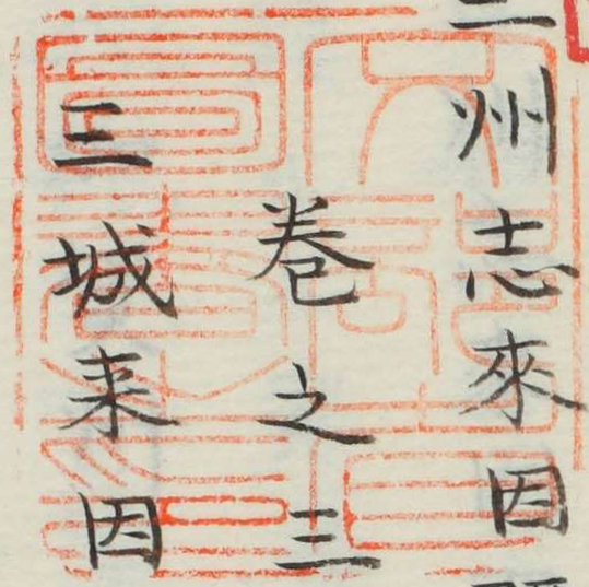 文部省図書之印