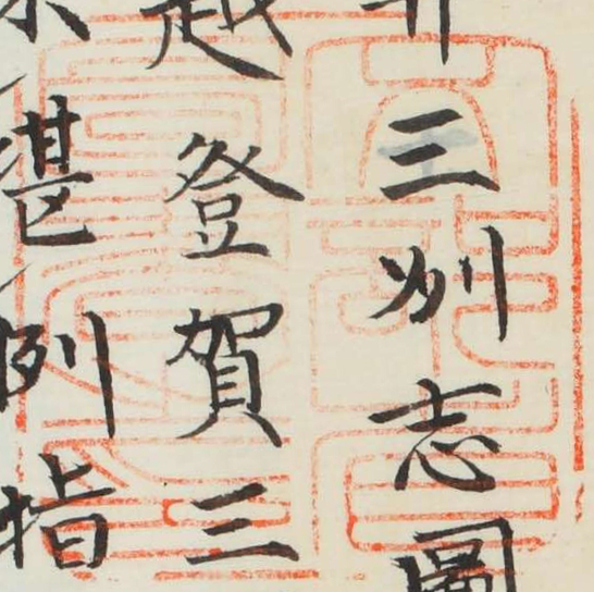 文部省図書之印