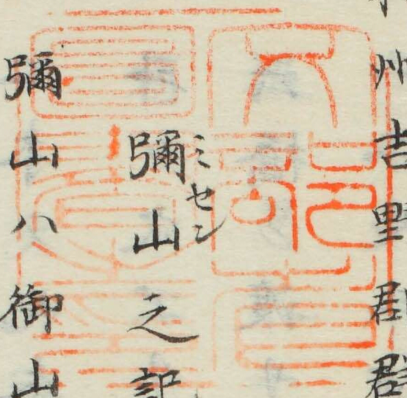 文部省図書之印