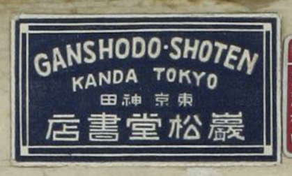 GANSHODO・SHOTENKANDATOKYO東京神田巌松堂書店