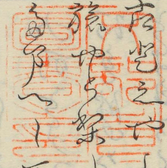 文部省図書之印