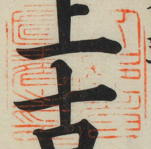 文部省図書之印