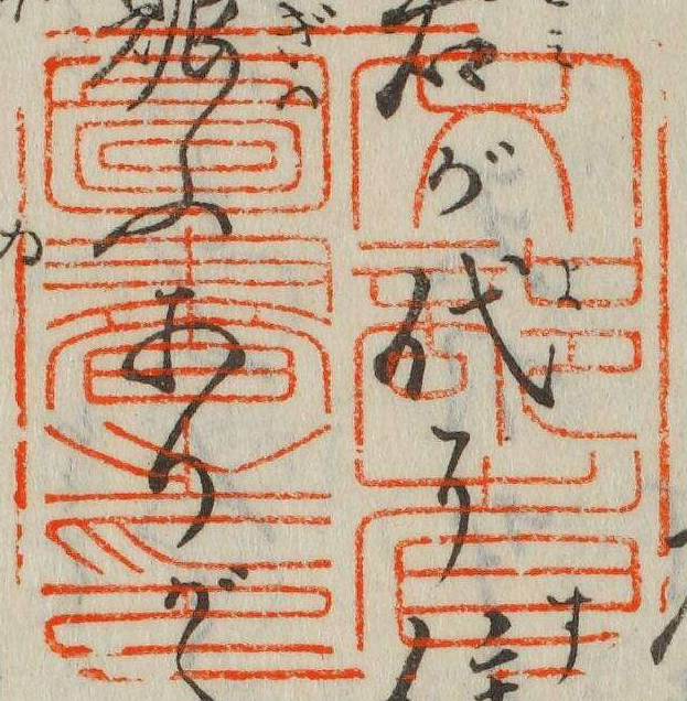 文部省図書之印