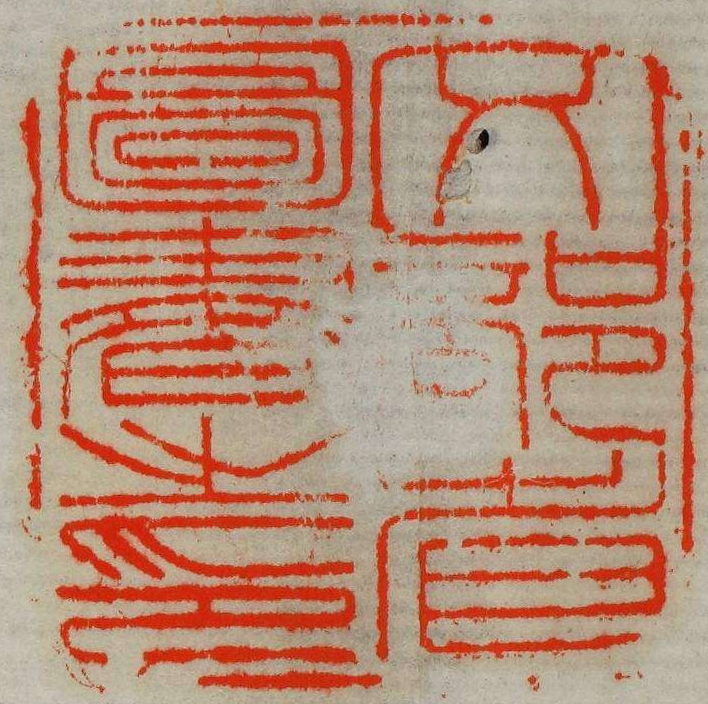 文部省図書之印