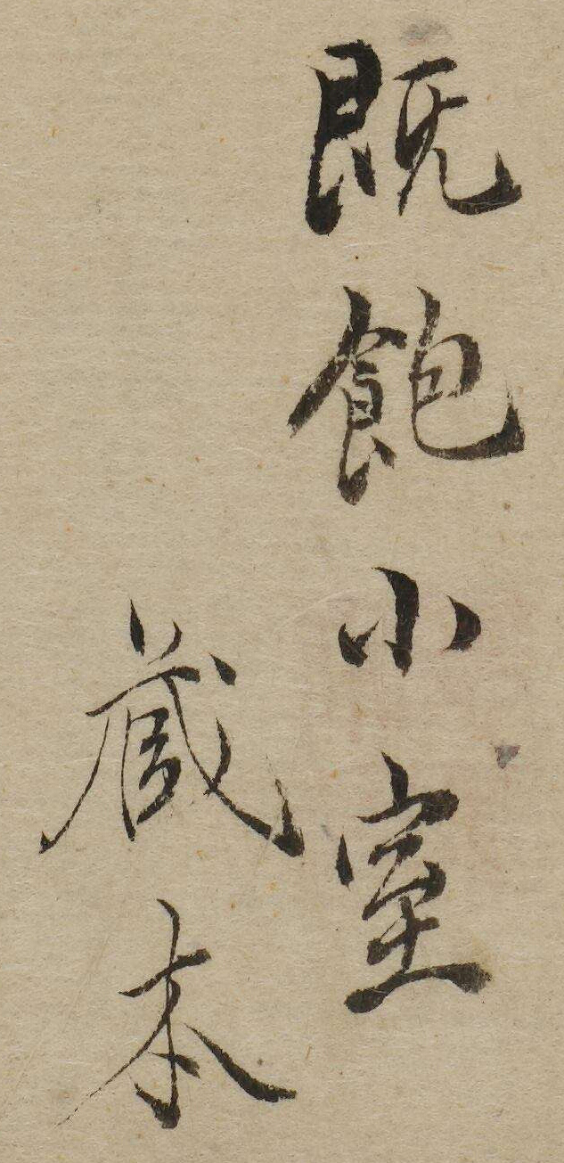 (既飽小室蔵本)