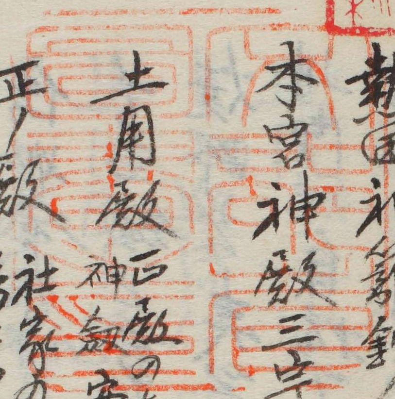 文部省図書之印