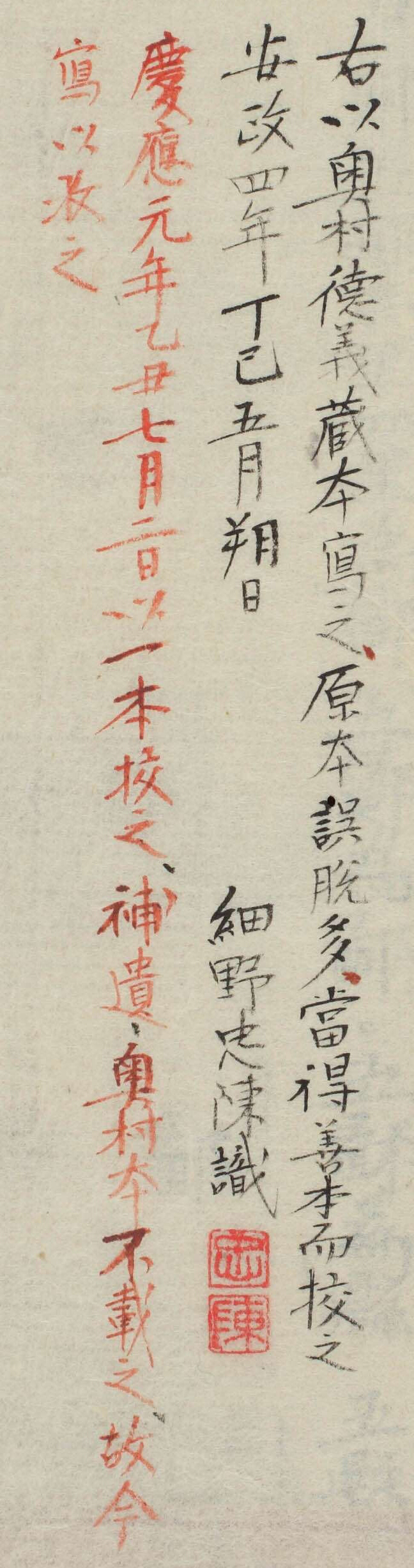 (右以奥村徳義蔵本写之原本誤脱多当得善本而校之安政四年丁巳五月朔日細野忠陳識慶応元年乙丑七月二日以一本校之補遺奥村本不載之故今写以之)