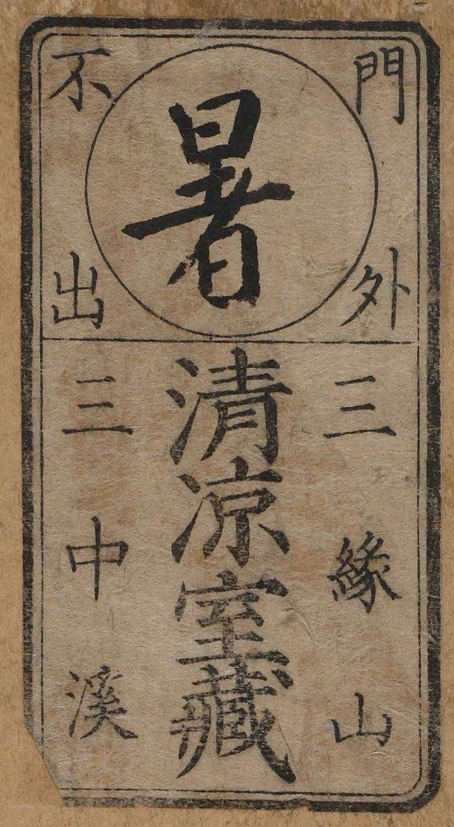 門外不出三縁山三中渓清凉室蔵