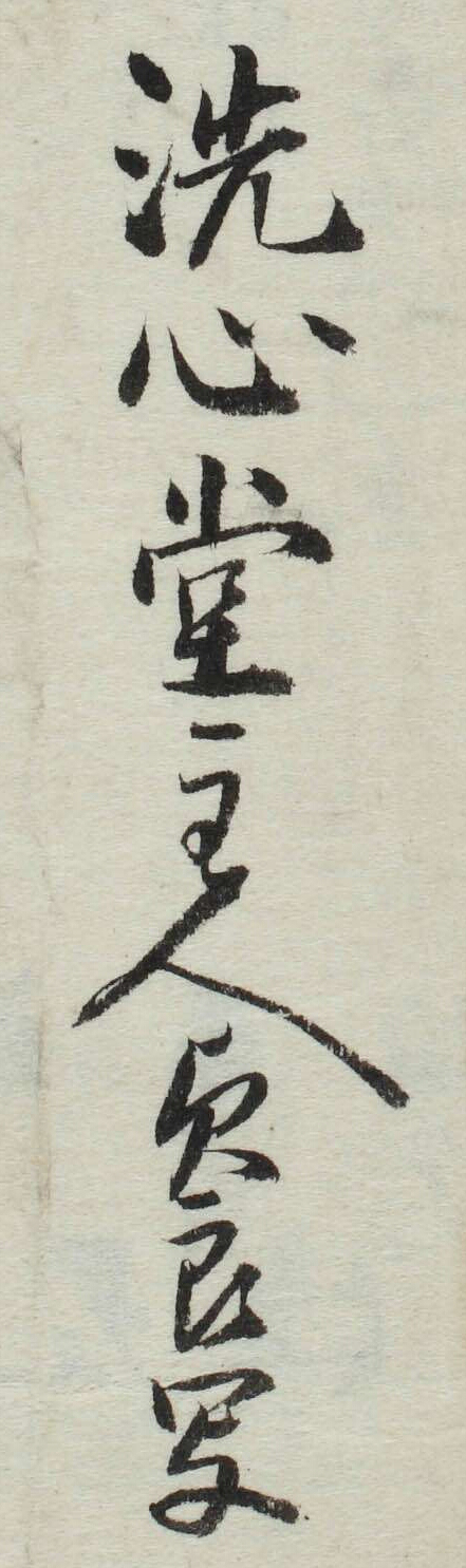 (洗心堂主人貞良写)