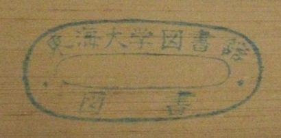 東海大学図書館図書