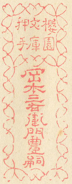 桜園文庫押手岡本三右衛門豊嗣