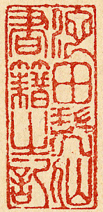 池田瑞仙書籍之記