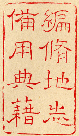 編脩地志備用典籍